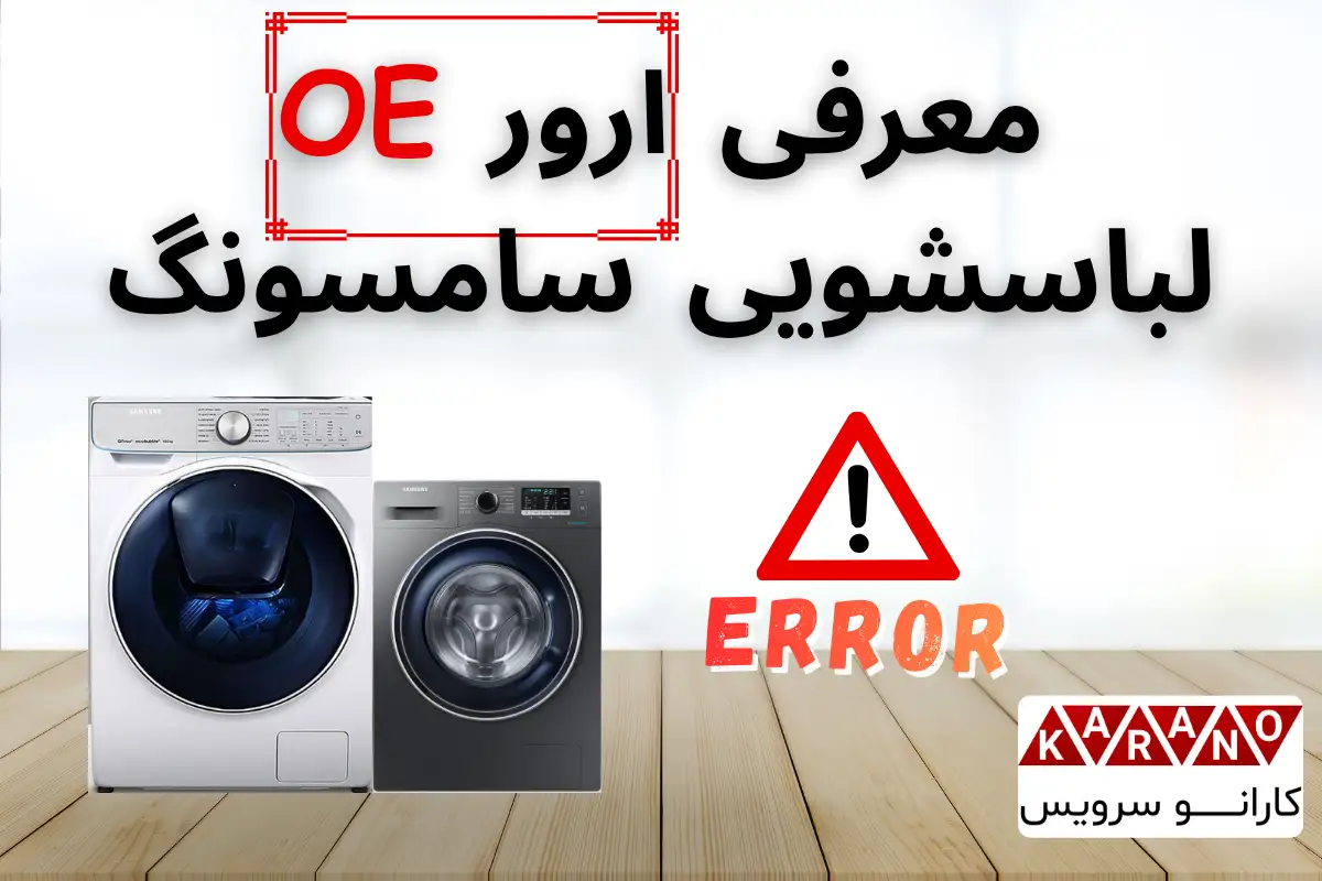 ارور OE لباسشویی سامسونگ