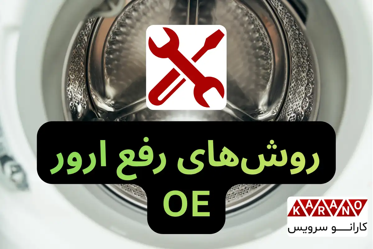 نحوه رفع خطای OE لباسشویی سامسونگ