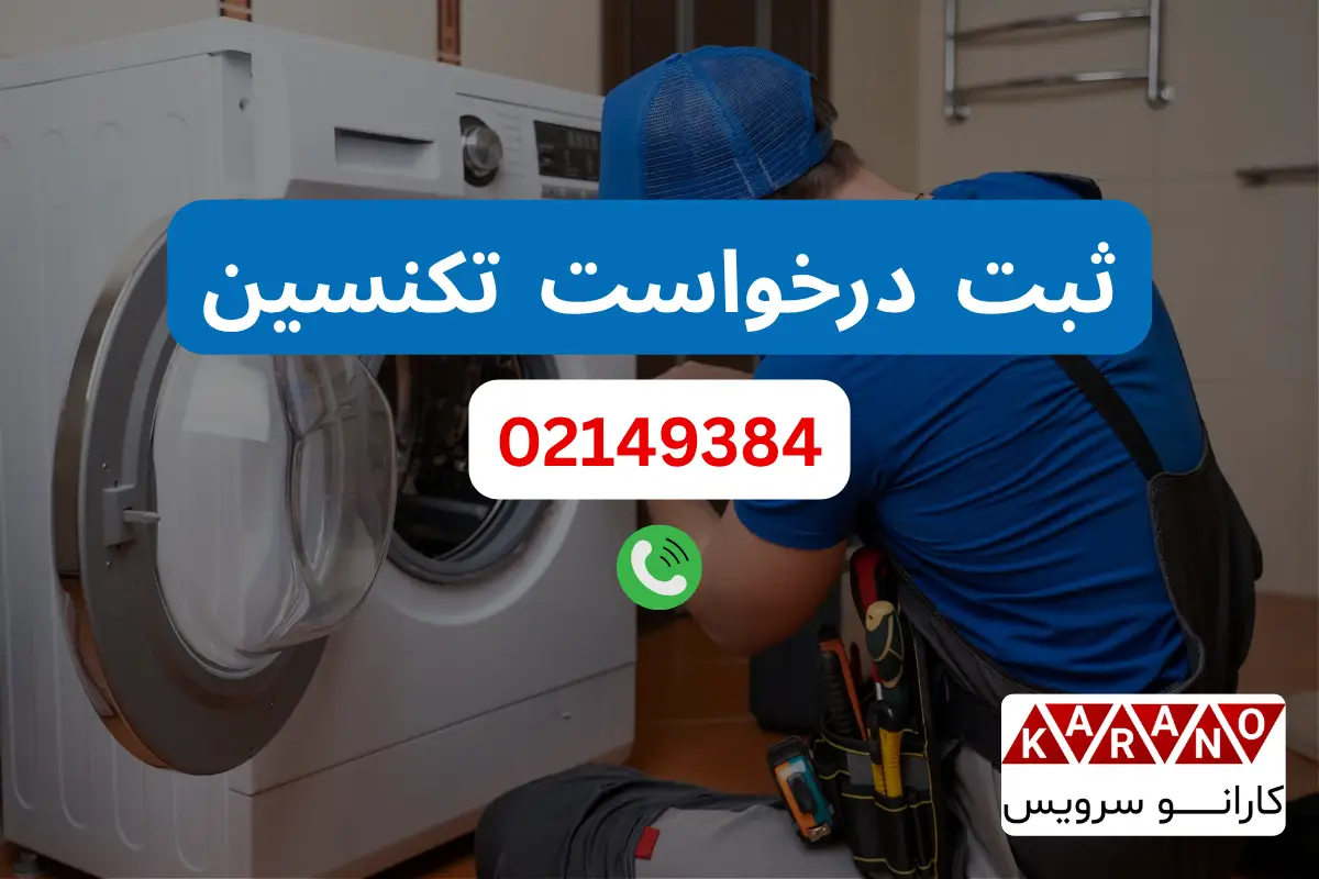 درخواست تکنسین برای رفع ارور OE ماشین لباسشویی سامسونگ
