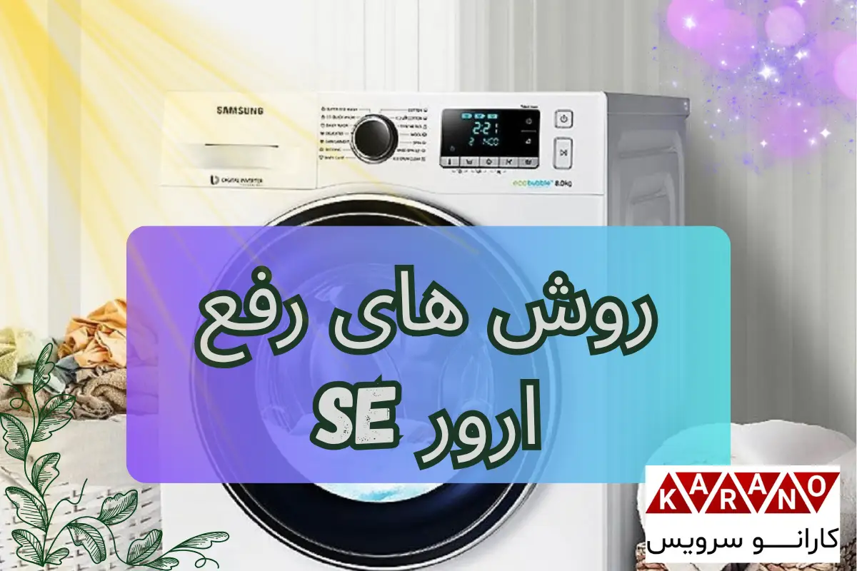 روشهای رفع فوری ارور SE لباسشویی سامسونگ