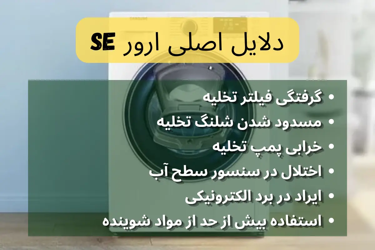 دلایل اصلی ارور SE لباسشویی سامسونگ