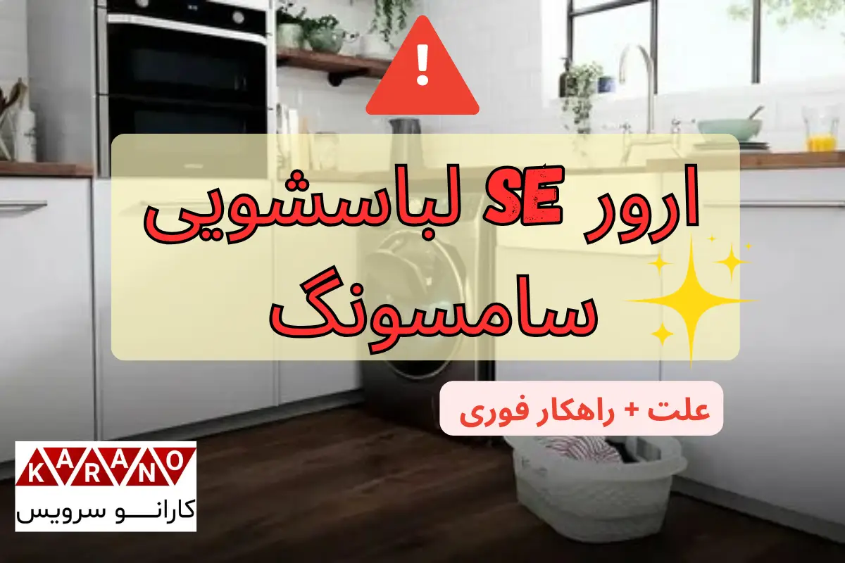 ارور SE لباسشویی سامسونگ