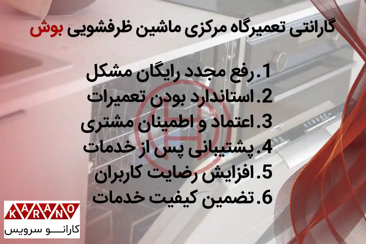 گارانتی تعمیرگاه مرکزی ماشین ظرفشویی بوش