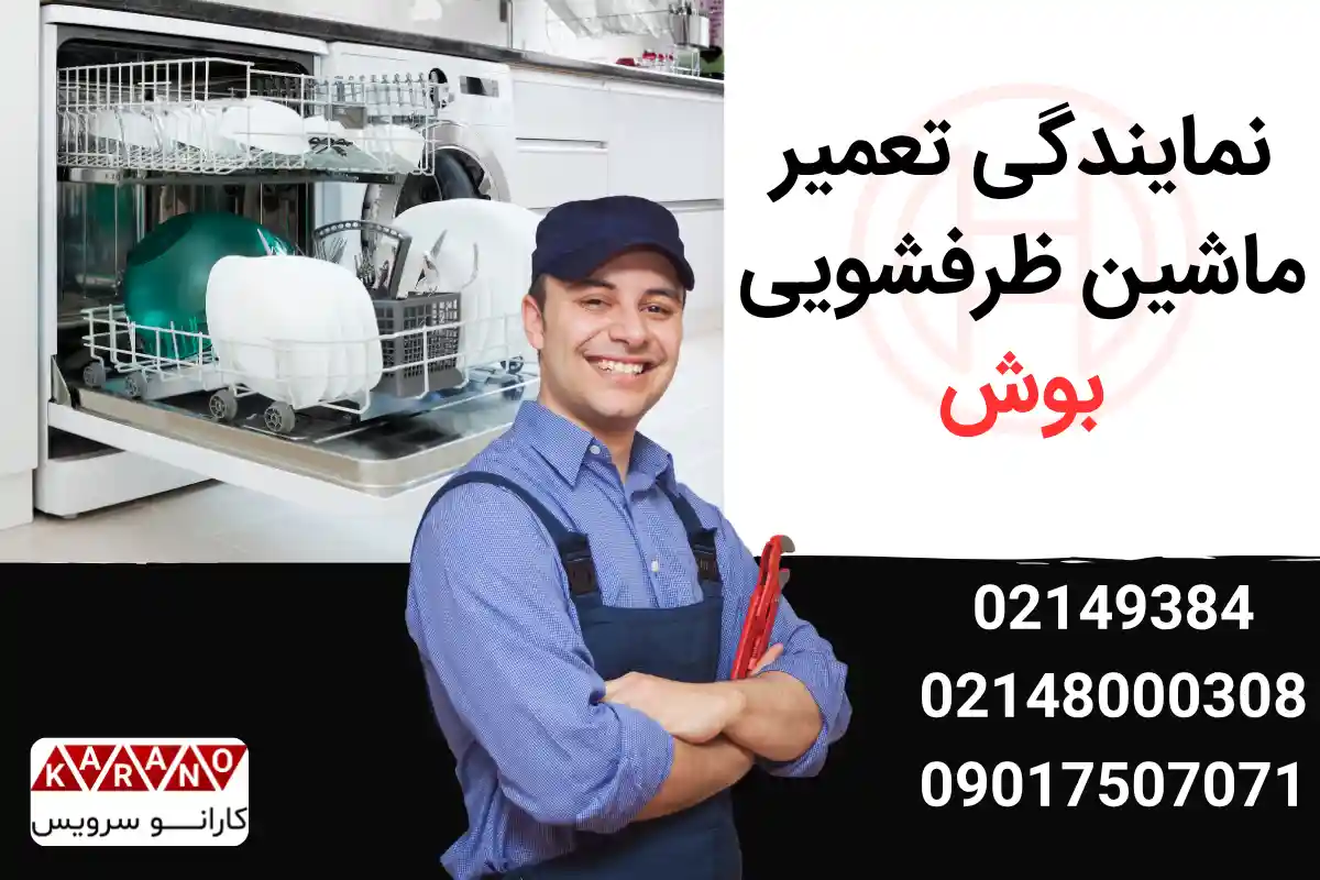 نمایندگی تعمیر ماشین ظرفشویی بوش