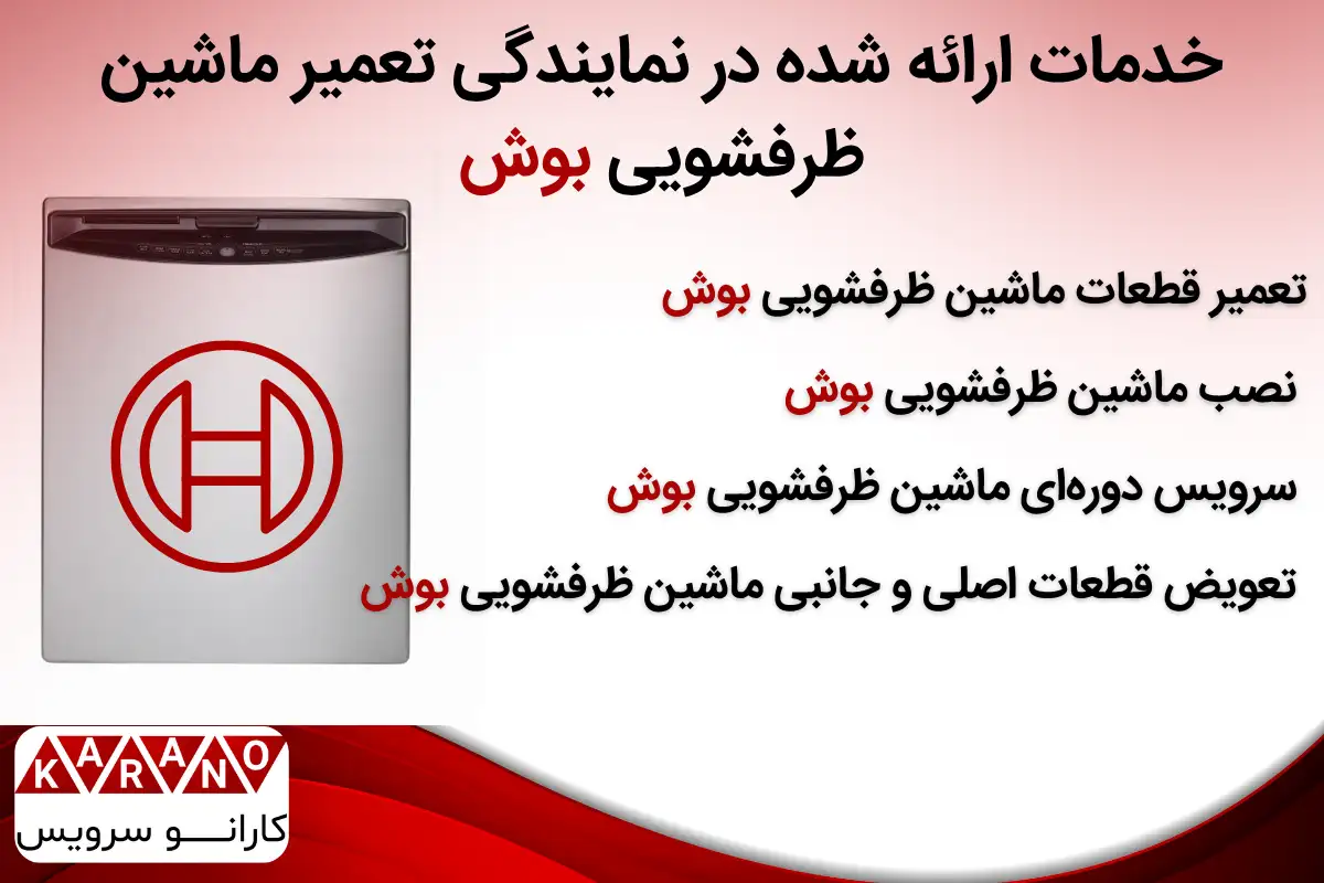 خدمات ارائه شده در نمایندگی تعمیر ظرفشویی بوش