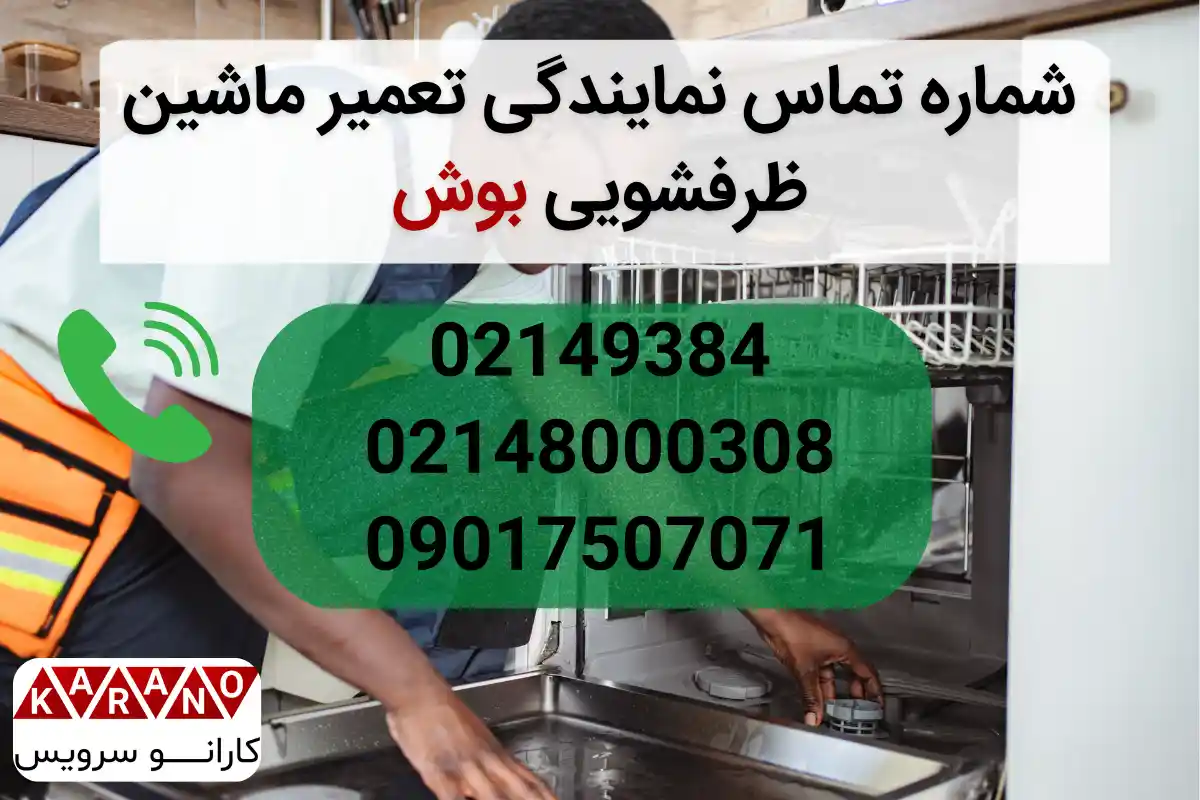 تماس با نمایندگی تعمیر ماشین ظرفشویی بوش