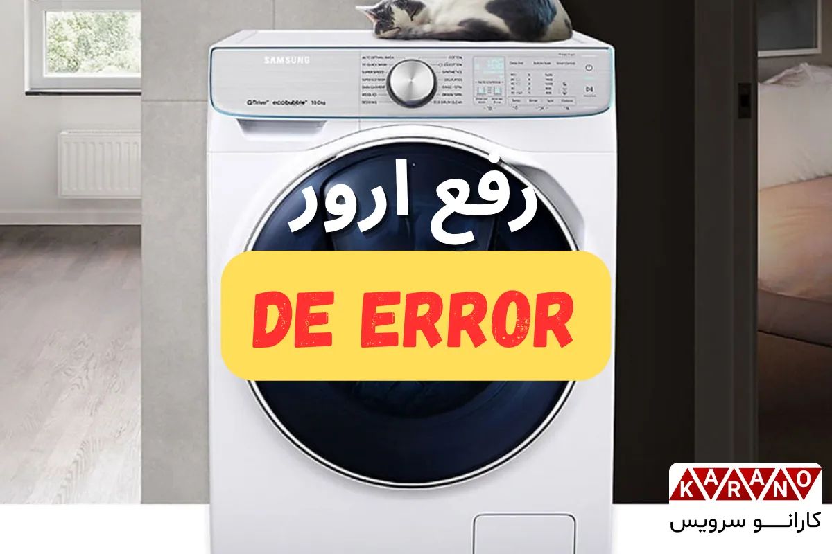 نحوه رفع خطای DE در ماشین لباسشویی سامسونگ
