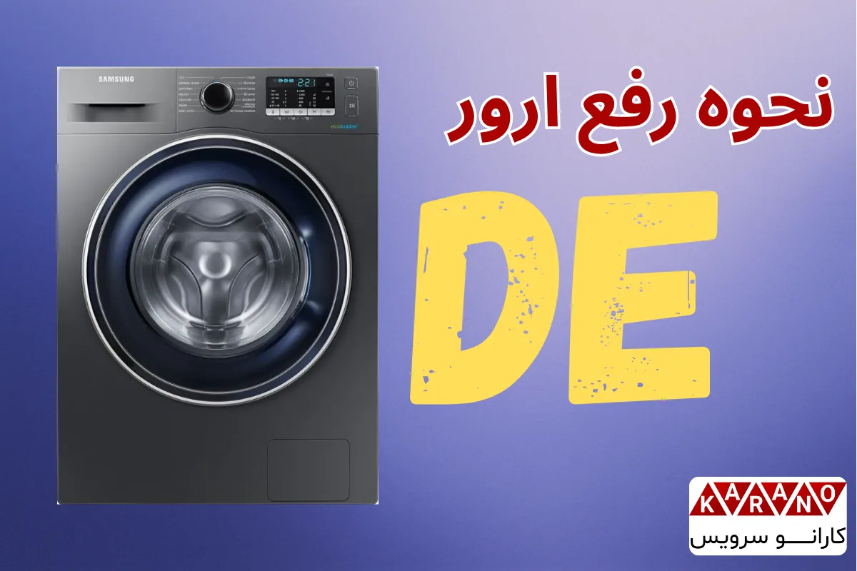 تماس با تکنسین برای رفع ارور DE ماشین لباسشویی سامسونگ