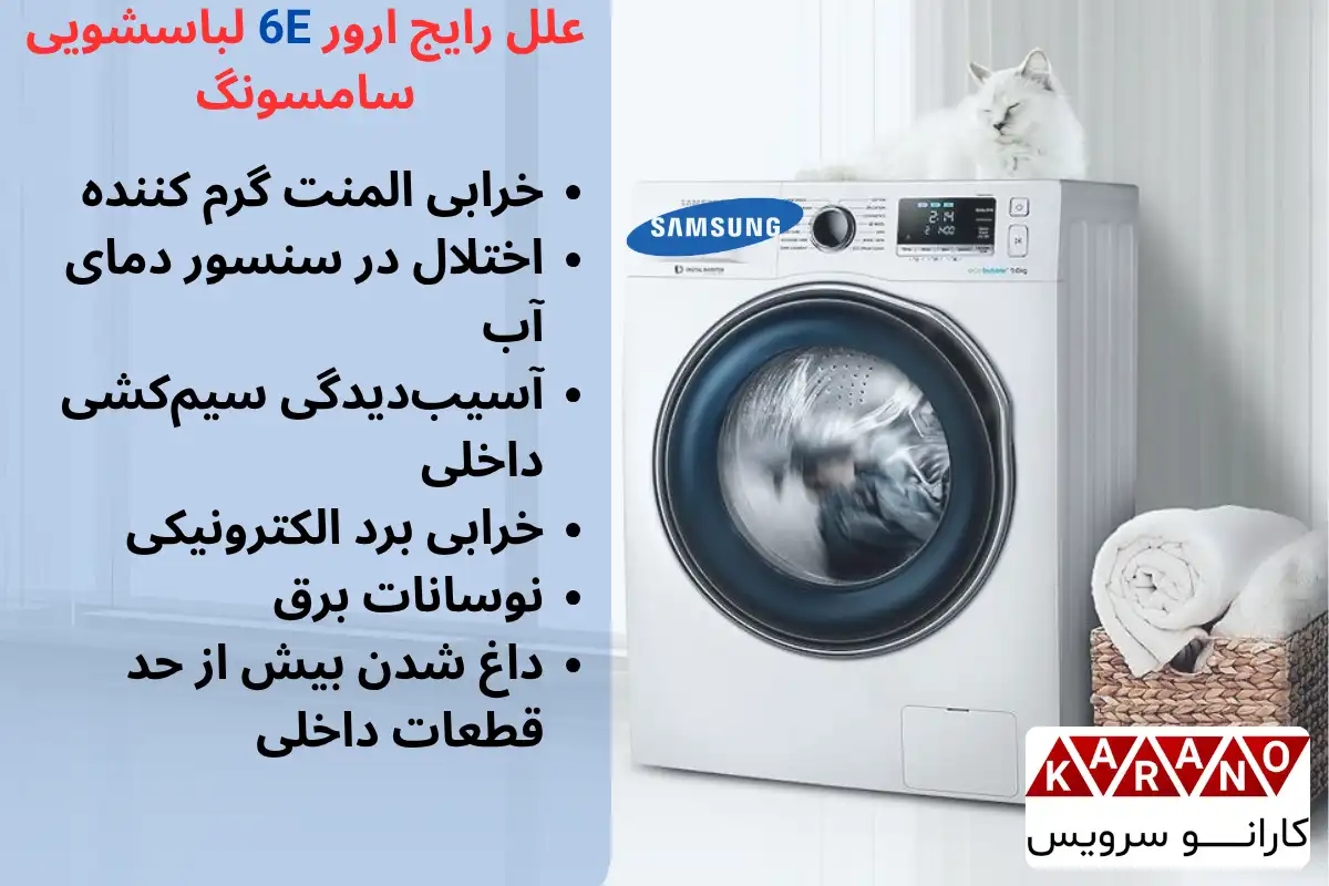 علل رایج ارور 6E لباسشویی سامسونگ