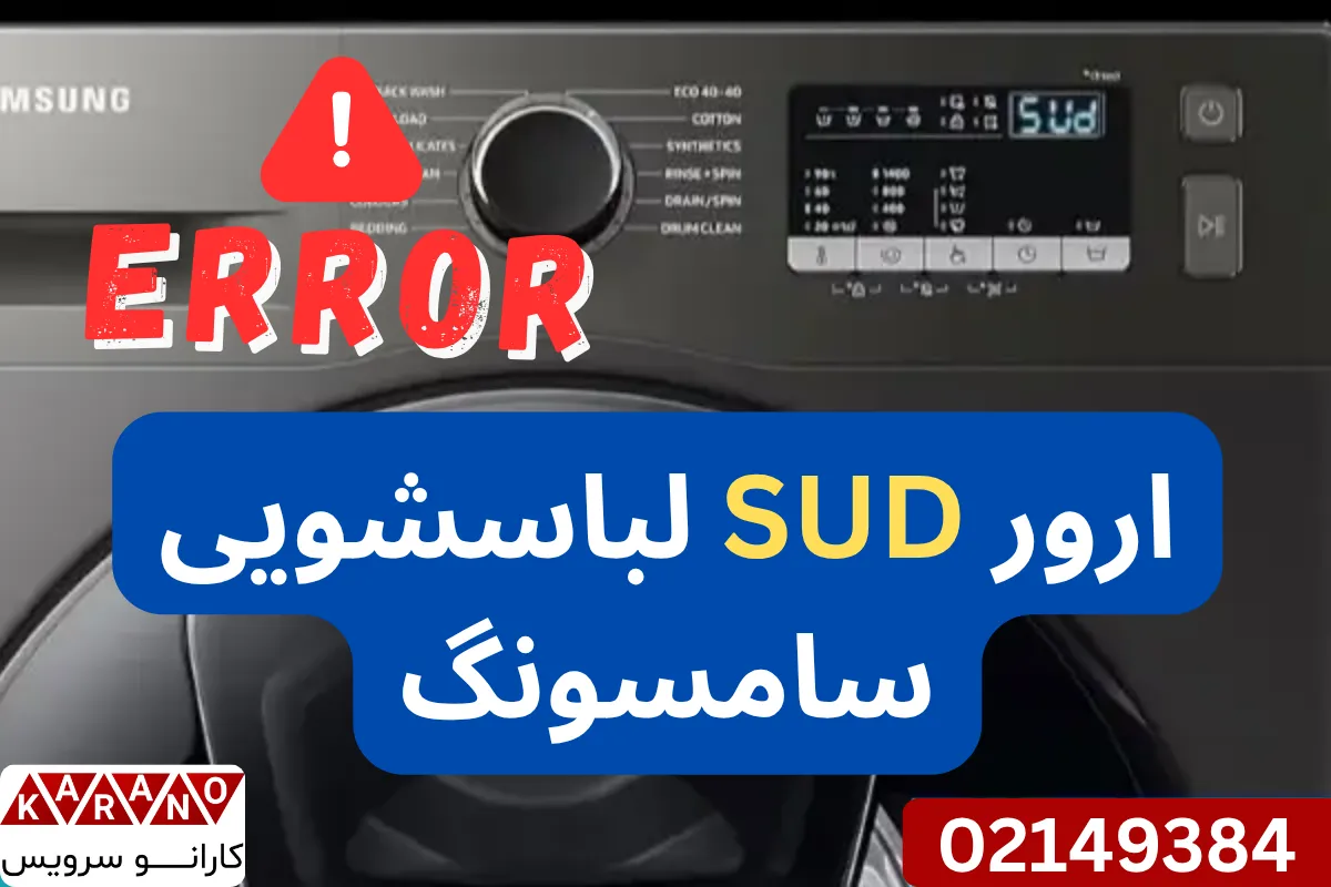 ارور SUD لباسشویی سامسونگ