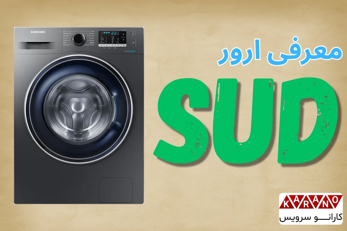 رفع خطای SUD لباسشویی سامسونگ
