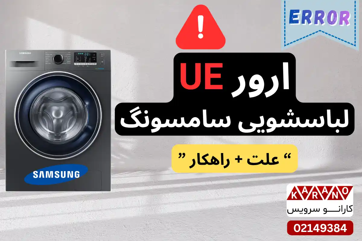 ارور UE لباسشویی سامسونگ