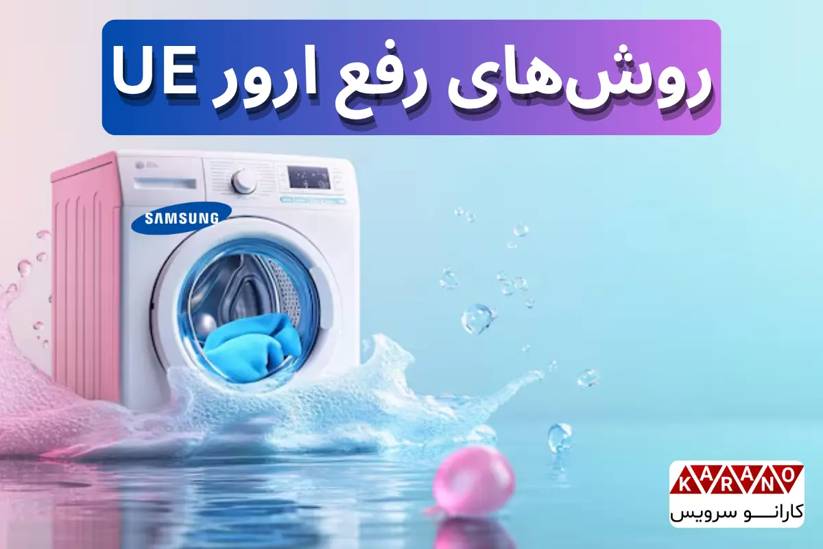 روشهای رفع خطای UE لباسشویی سامسونگ