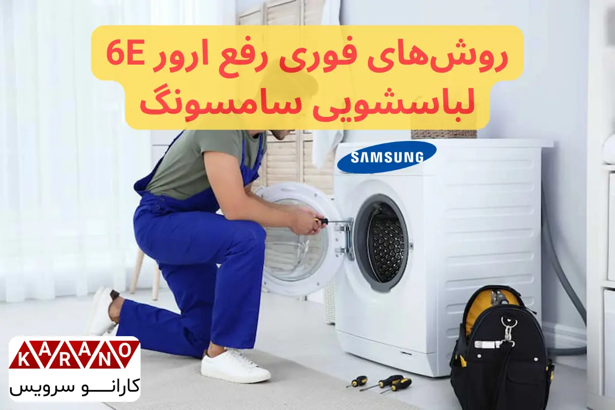روشهای فوری رفع ارور 6E لباسشویی سامسونگ
