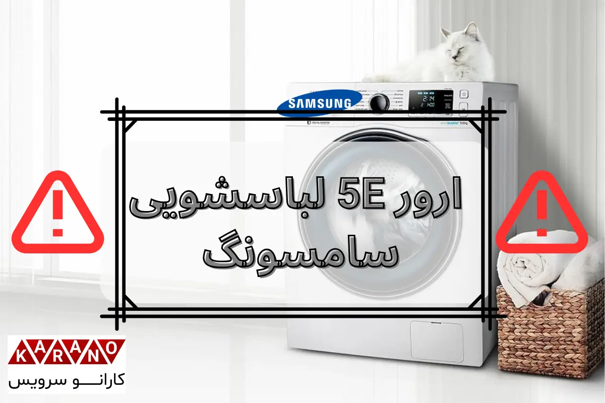 ارور 5E لباسشویی سامسونگ