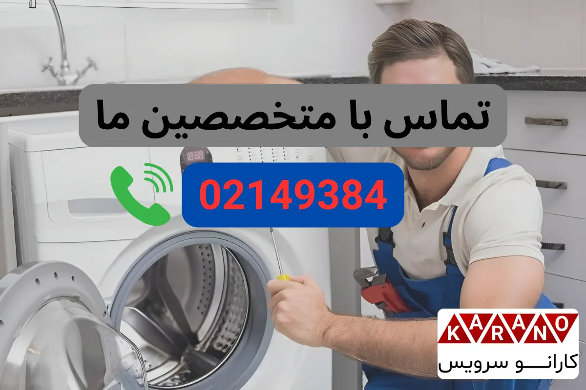 تماس با متخصصین کارانو سرویس