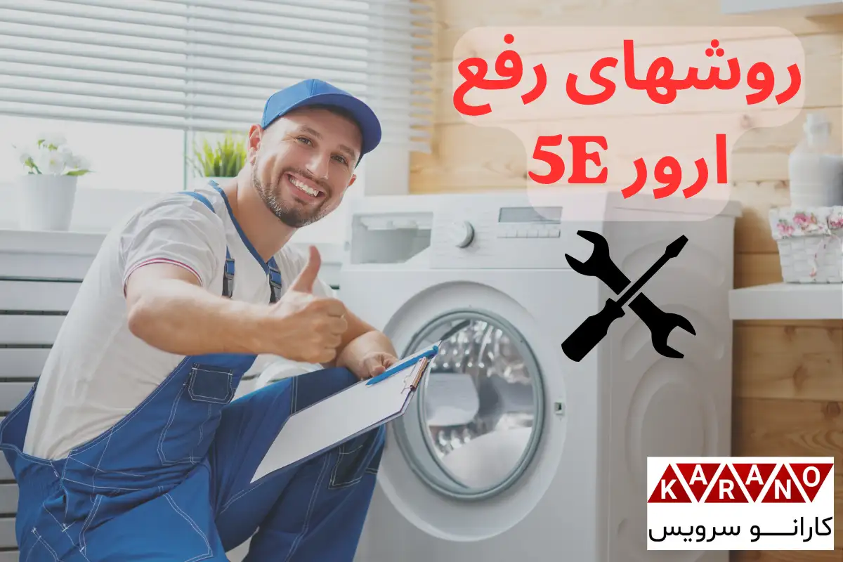 روشهای رفع ارور 5E لباسشویی سامسونگ
