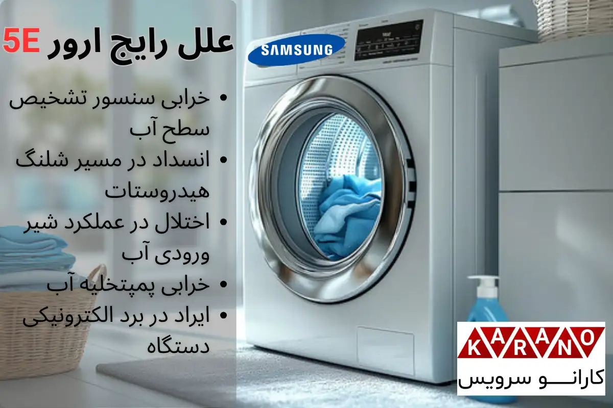 علل رایج ارور 5E در ماشین لباسشویی سامسونگ