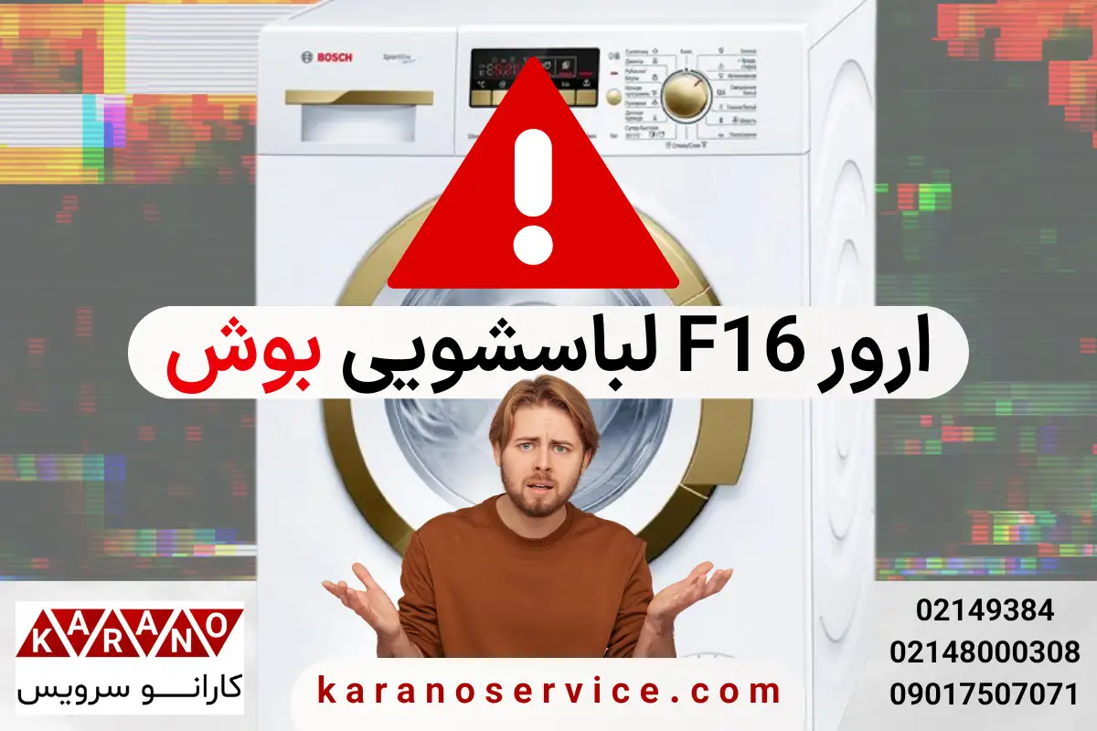 ارور F16 لباسشویی بوش