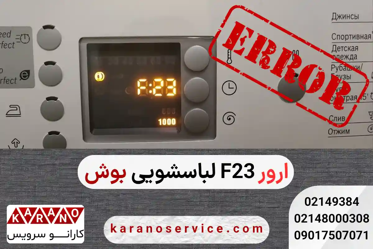 ارور F23 لباسشویی بوش