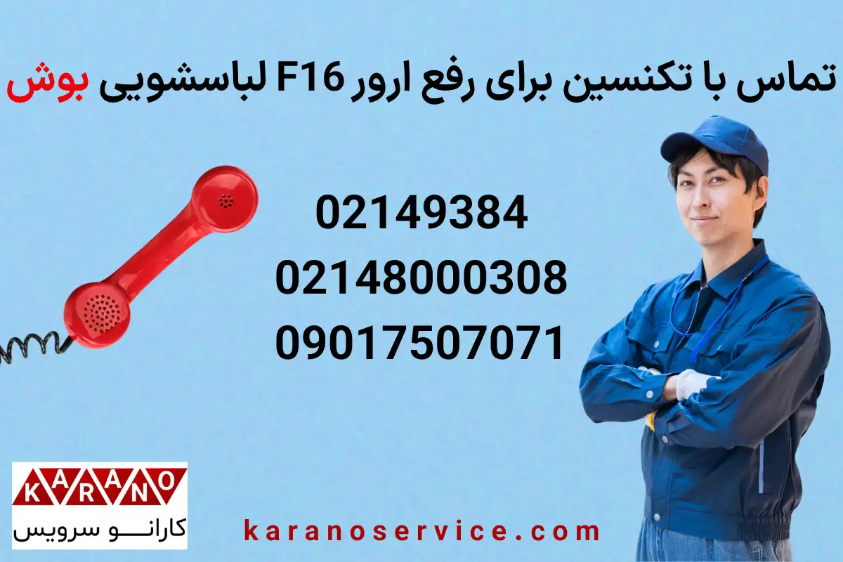 تماس با کارانو سرویس برای رفع ارور F16 ماشین لباسشویی بوش