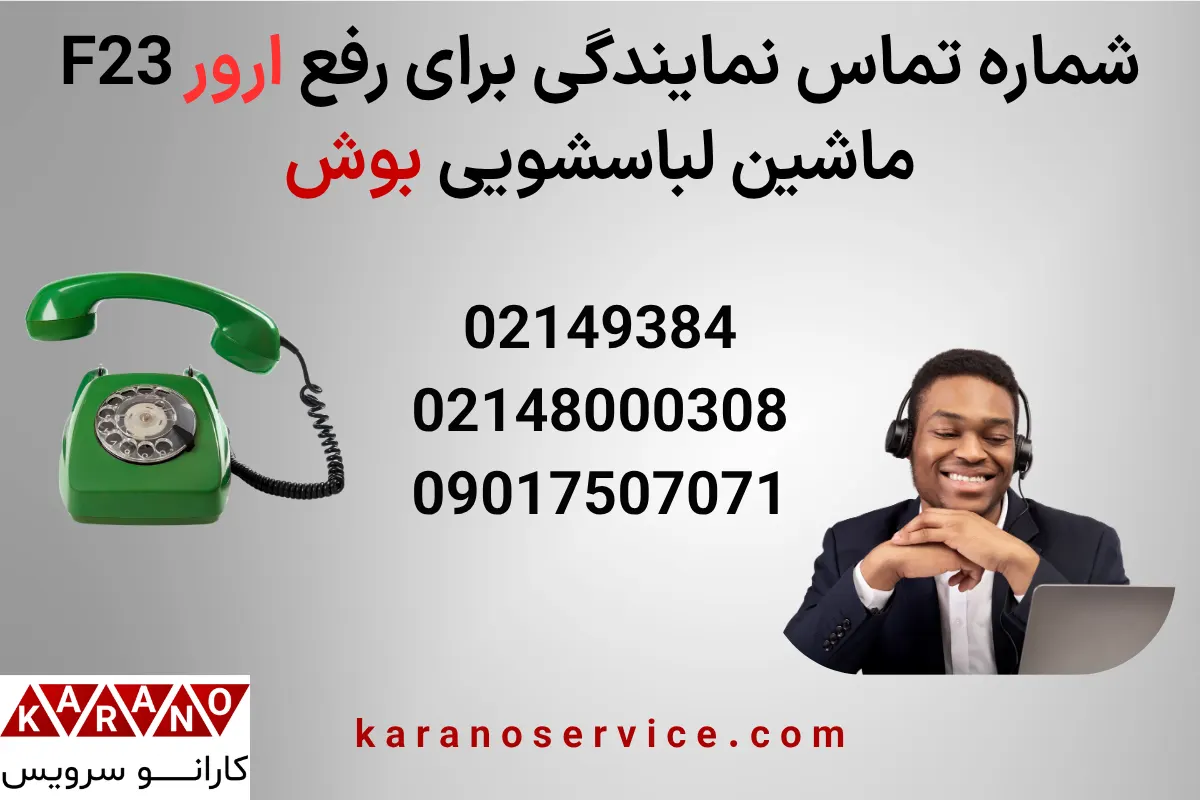 تماس با کارانو سرویس برای رفع ارور F23 لباسشویی بوش