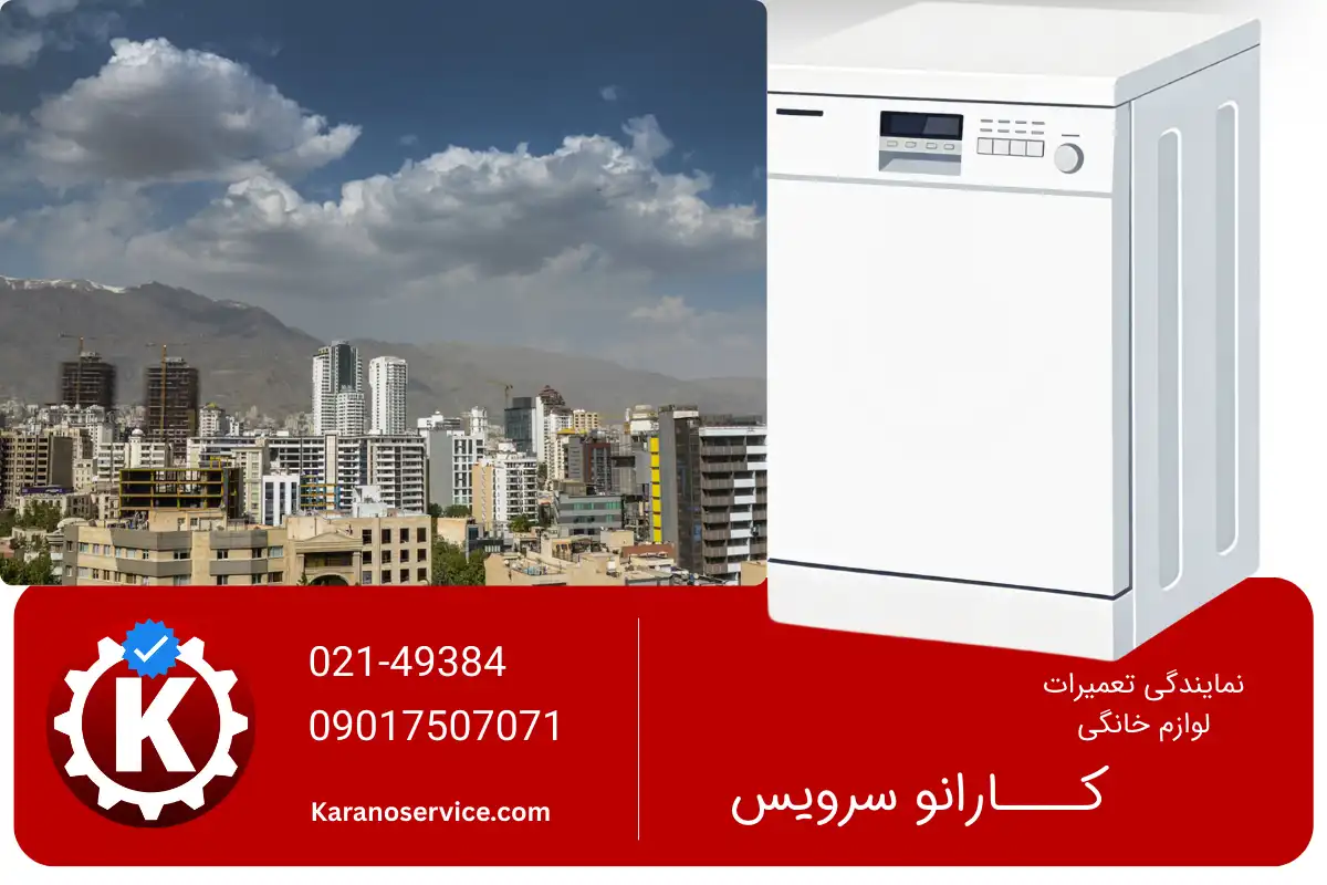 نمایندگی تعمیر ظرفشویی بوش در جردن