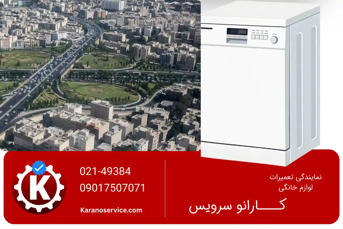 تعمیر ظرفشویی بوش در کرج