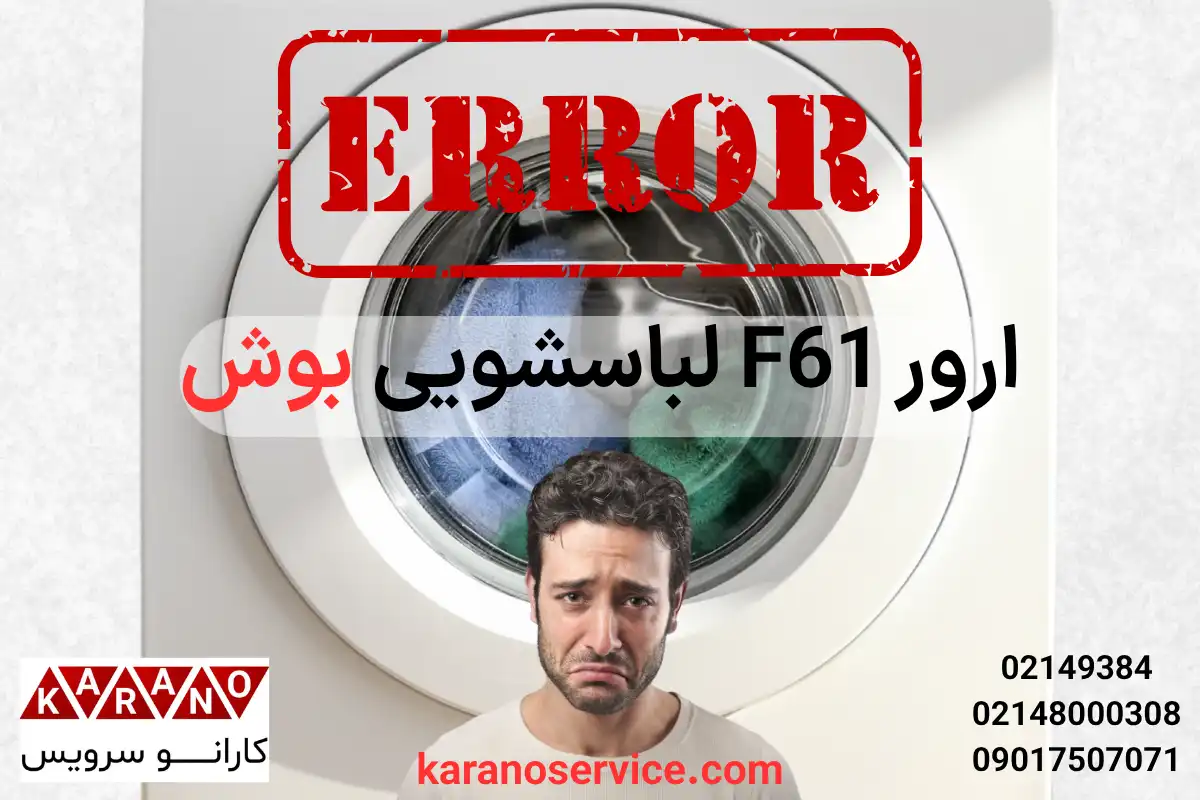 ارور F61 لباسشویی بوش