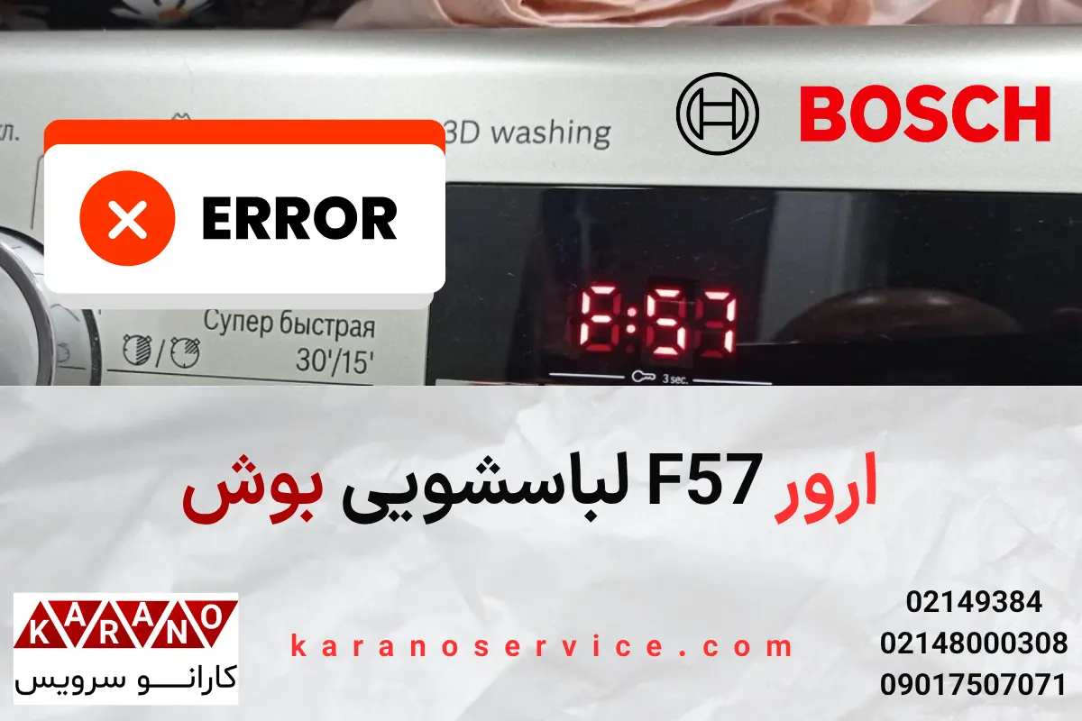 ارور F57 لباسشویی بوش