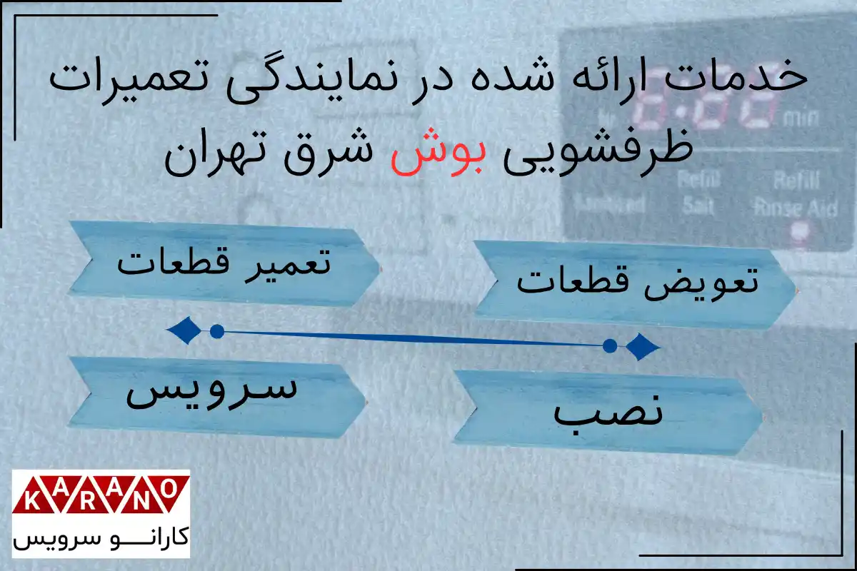 خدمات ارائه شده در نمایندگی تعمیر ظرفشویی بوش شرق تهران