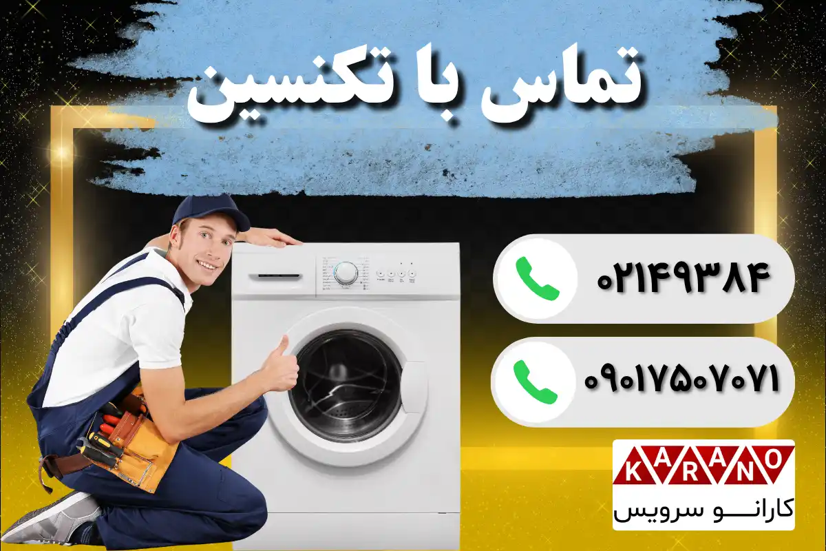 تماس با تکنسین برای رفع کد ارور ماشین لباسشویی الجی