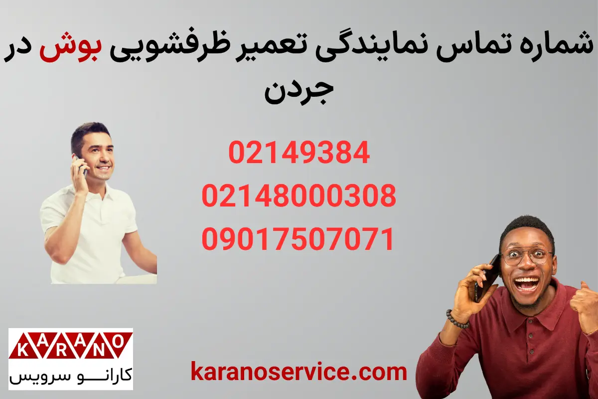 تماس با نمایندگی تعمیرات ظرفشویی بوش در جردن