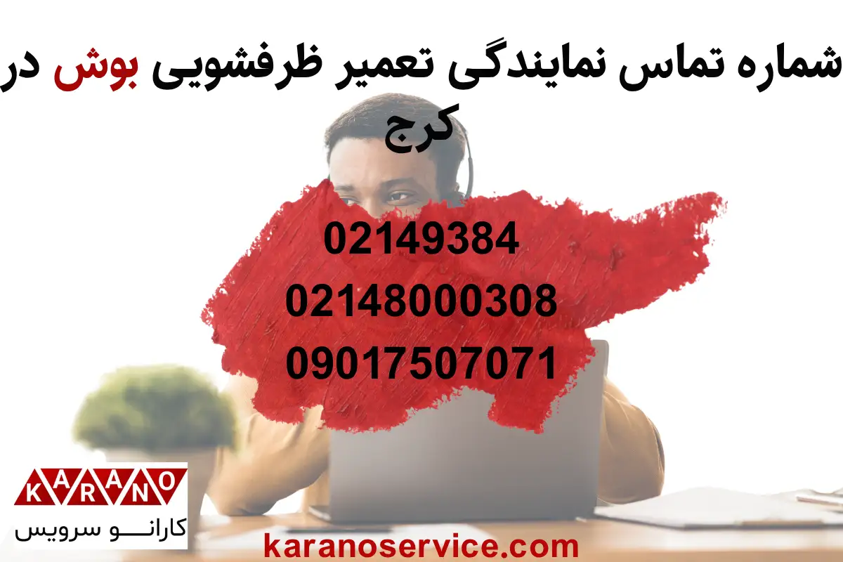 تماس با نمایندگی تعمیر ظرفشویی بوش در کرج