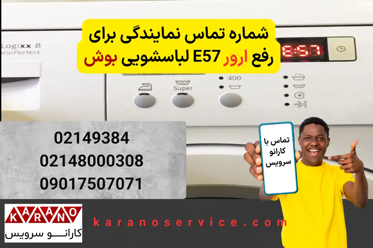 تماس با کارانو سرویس برای رفع ارور F57 لباسشویی بوش