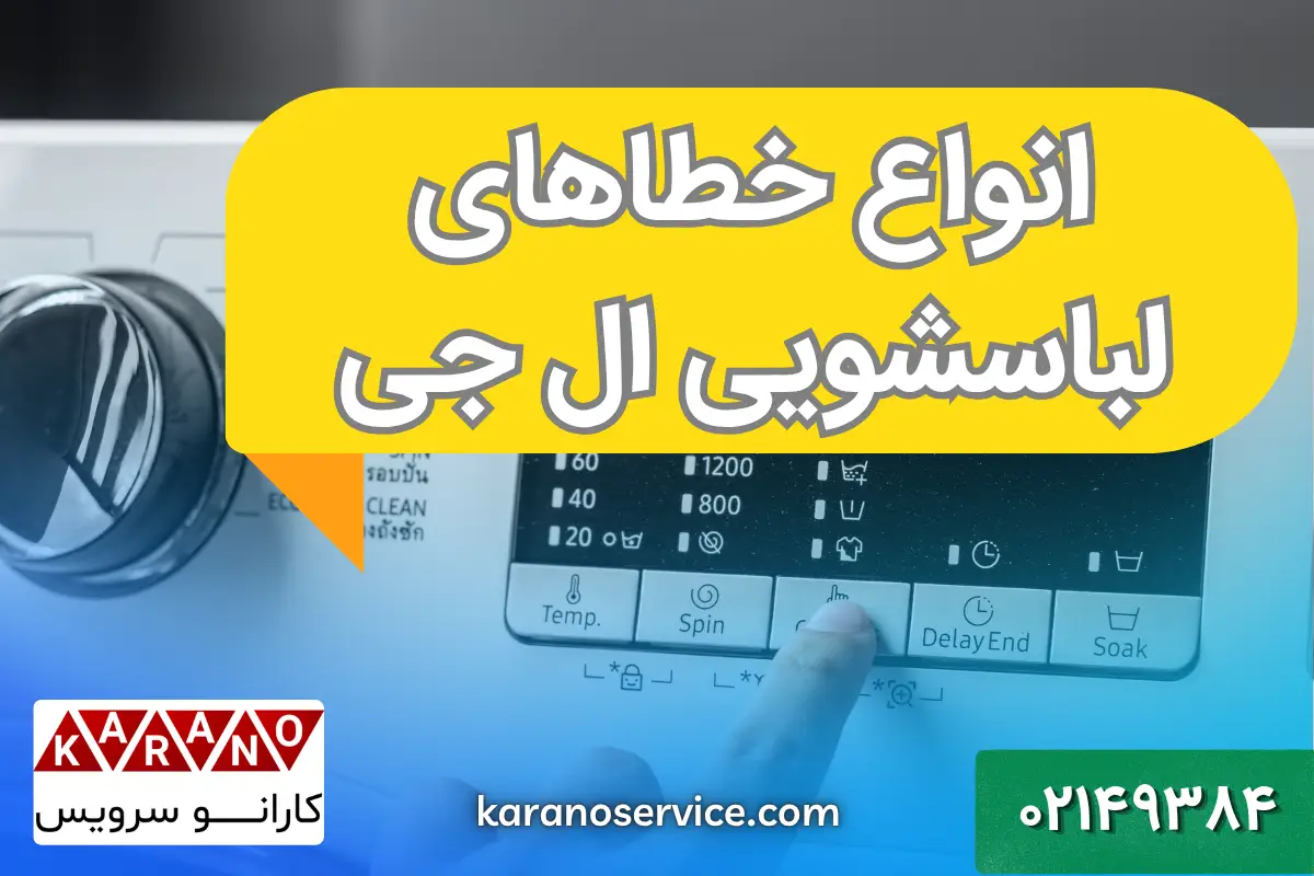 معرفی انواع خطای لباسشویی ال جی
