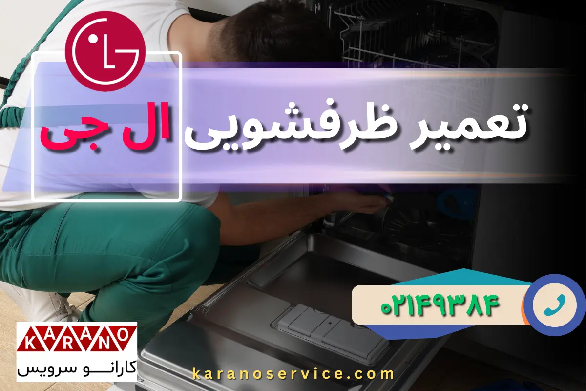 تعمیر ظرفشویی ال جی در تهران