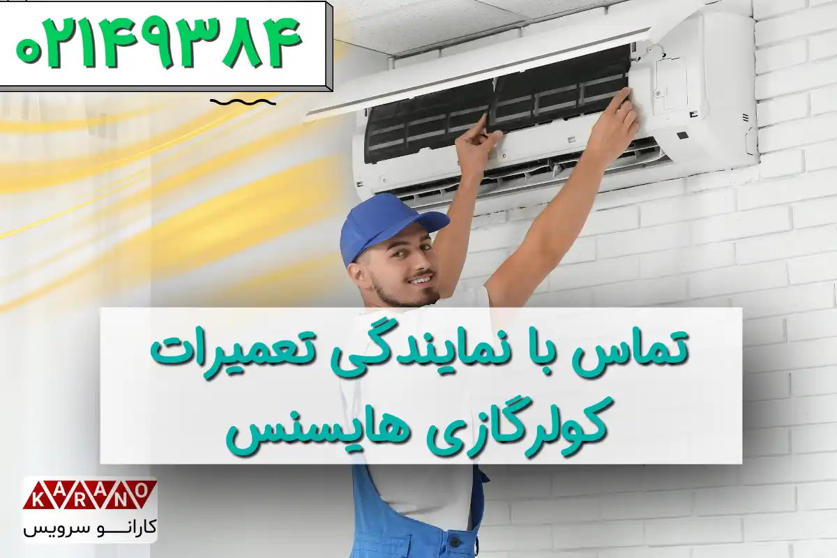 تماس با تعمیرگاه کولرگازی هایسنس