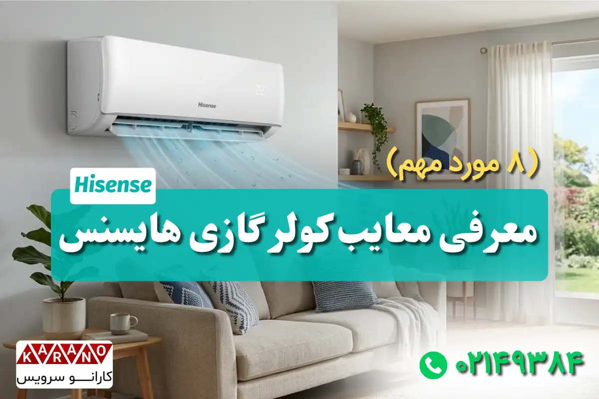 معایب کولر گازی هایسنس