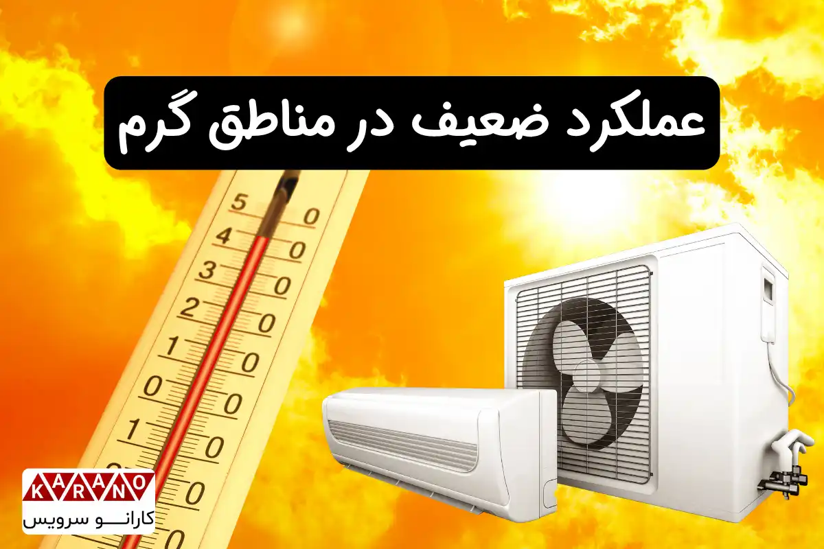 عملکرد ضعیف کولرگازی هایسنس در دمای شرجی