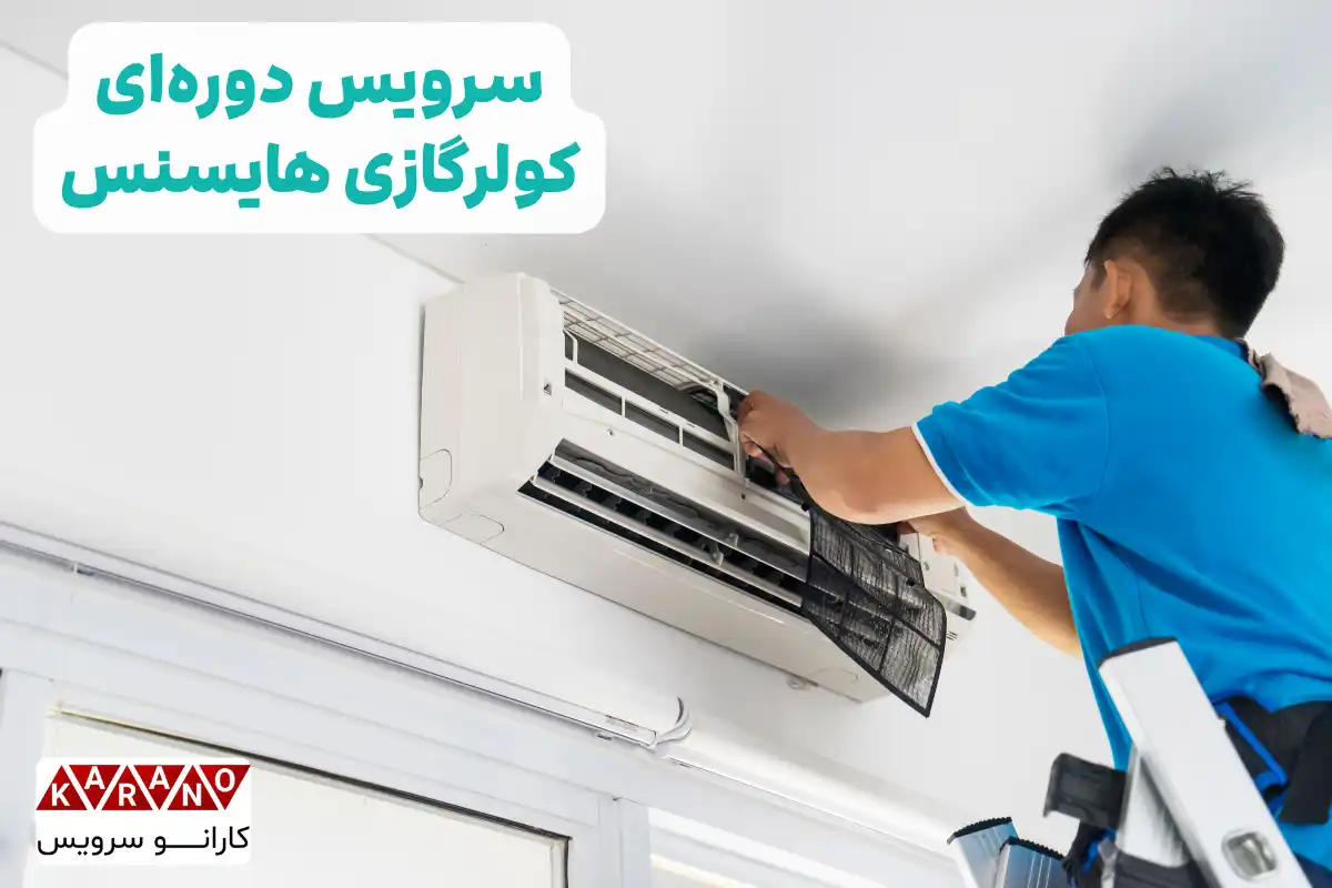 سرویس دوره ای کولرگازی هایسنس