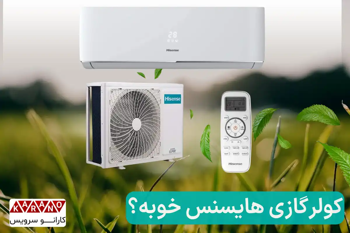 آیا کولر گازی هایسنس خوبه؟