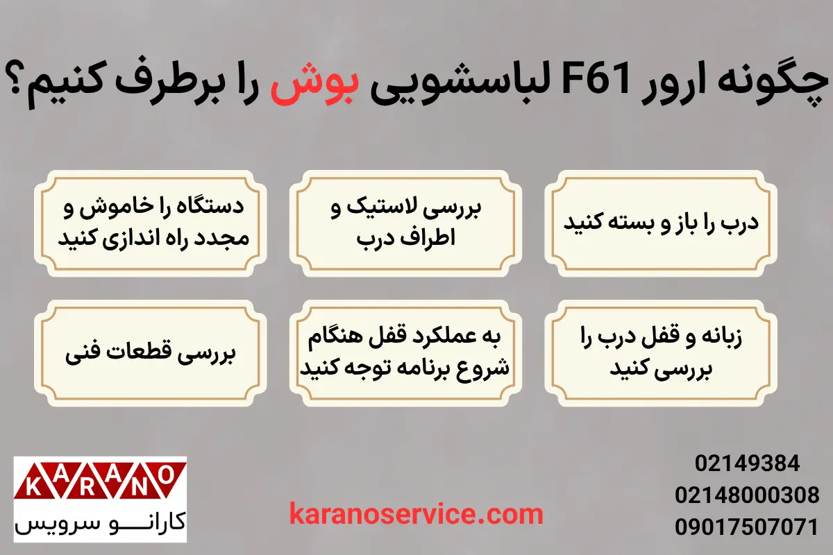 چگونه ارور F61 لباسشویی بوش را برطرف کنیم؟