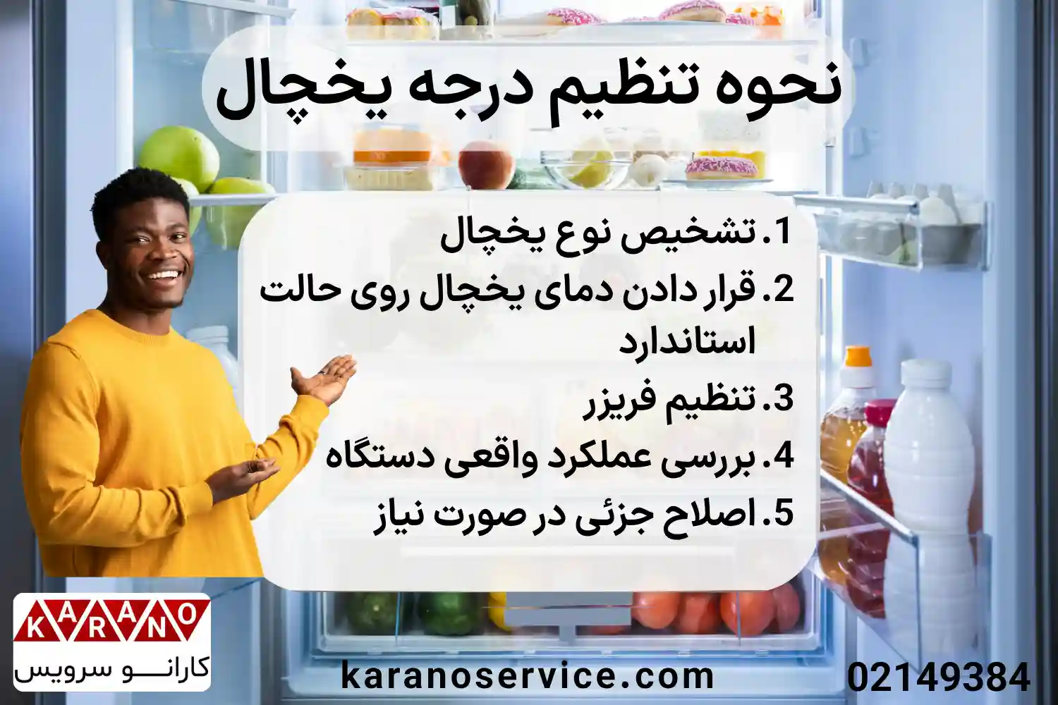 نحوه تنظیم درجه یخچال
