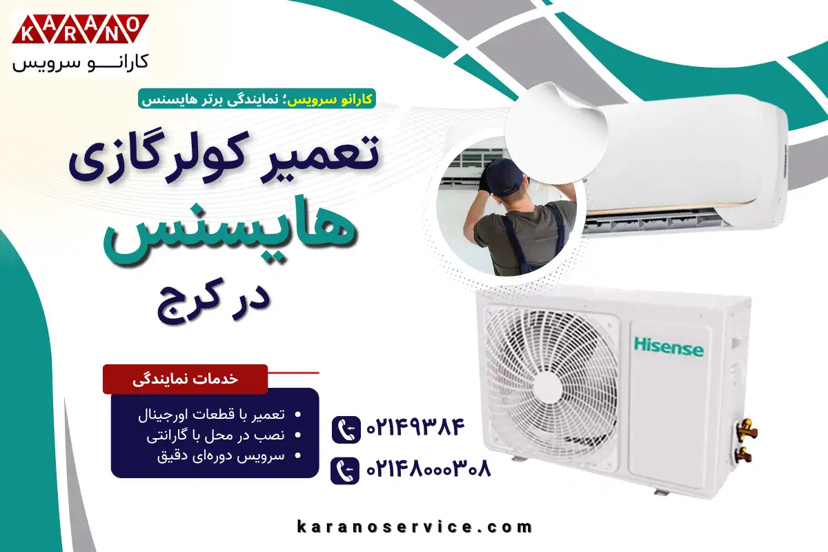 تعمیر کولرگازی هایسنس در کرج
