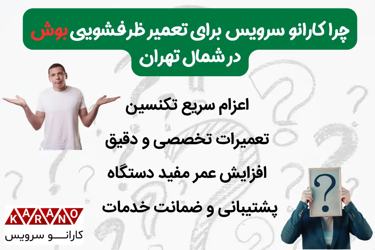چرا کارانو سرویس برای تعمیر ظرفشویی بوش در شمال تهران