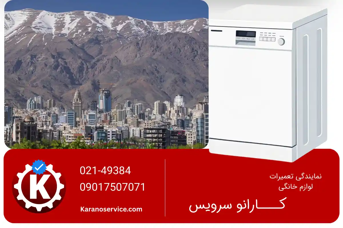 نمایندگی تعمیر ظرفشویی در شمال تهران