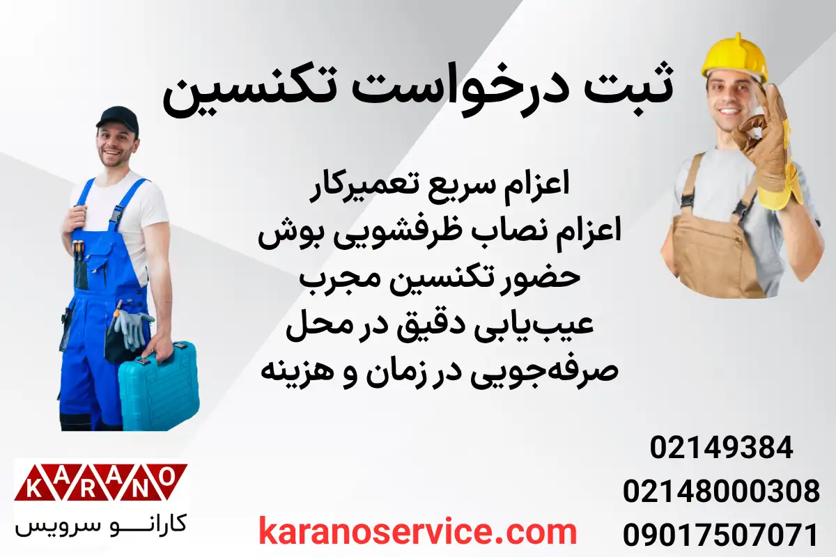 ثبت درخواست تکنسین از نمایندگی تعمیر ظرفشویی بوش در جردن