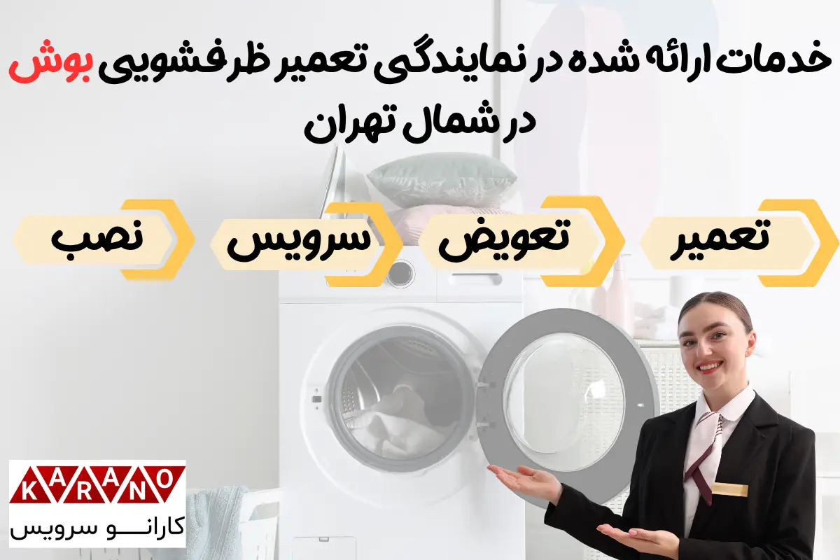 خدمات ارائه شده در نمایندگی تعمیر ظرفشویی در شمال تهران