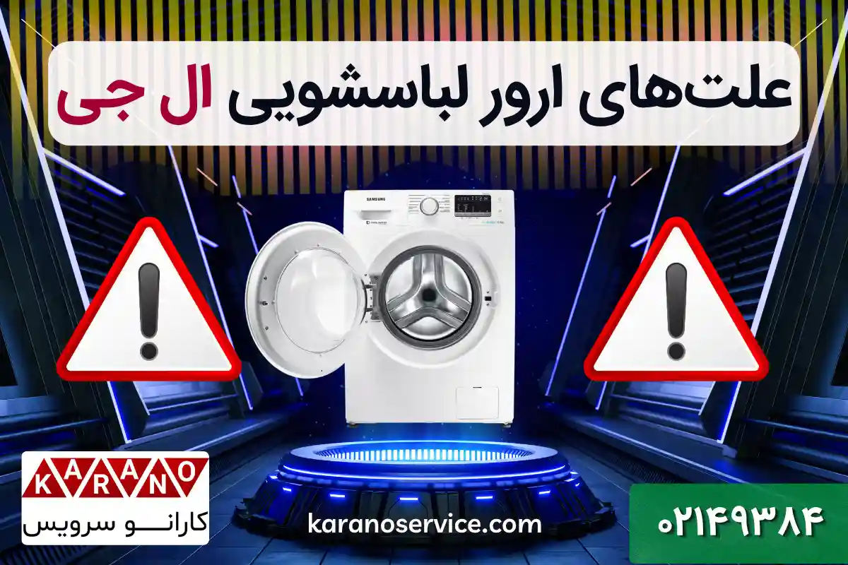 علت ارور ماشین لباسشویی ال جی